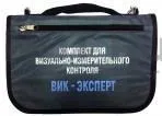 Комплект ВИК Эксперт с поверкой Комплект ВИК Эксперт с поверкой