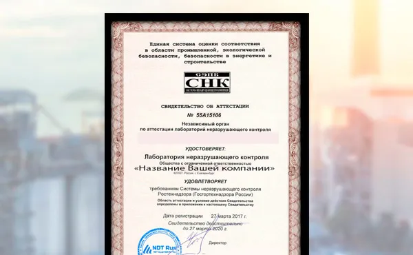 Аттестация лабораторий неразрушающего контроля в Новосибирске